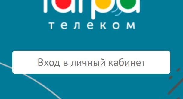 ЛК «Гагра Телеком»