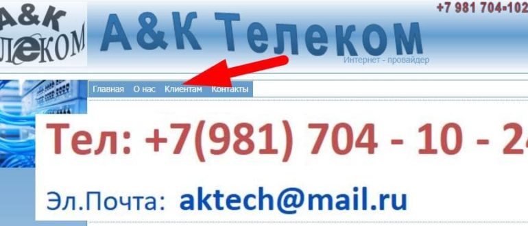 Ссылка на сайт и персональный кабинет А&K Телеком