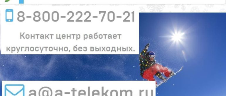 Ссылка на сайт провайдера интернет услуг и телевидения "А Телеком"