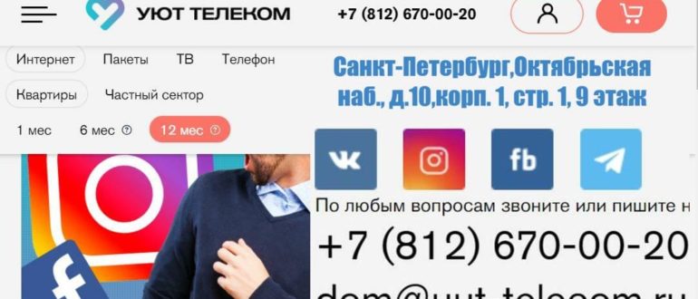Оплата услуг за интернет на сайте компании "Уют Телеком"