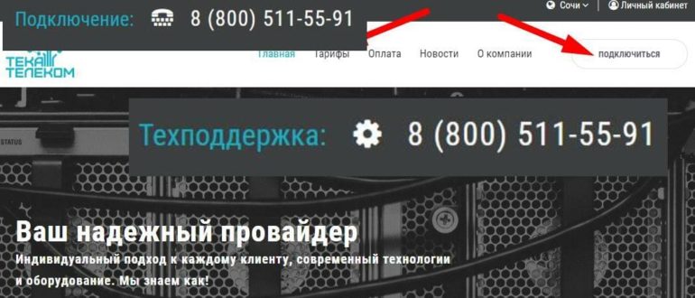 Ссылка на Сочинский интернет провайдер Тека Телеком