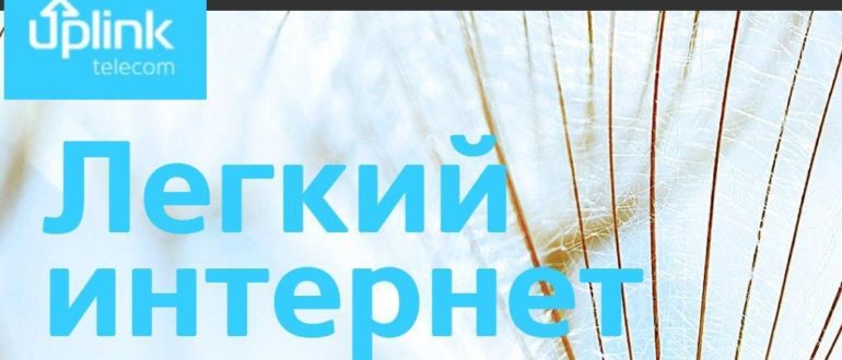 Сайт компании Uplink-Telecom