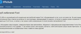 Сайт форума любителей автомобиля Форд«ФФКлуб»