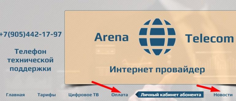 Сайт провайдера в Ставропольском регионе «Арена Телеком»