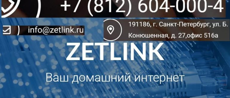 ЛК «ЗетЛинк»