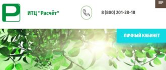 ЛК «ИТЦ Расчет»