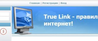 ТруЛинк ЛК