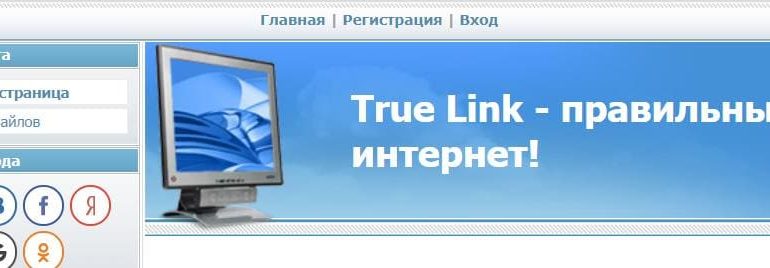 ТруЛинк ЛК