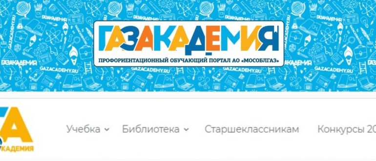 ЛК «ГазАкадемия»