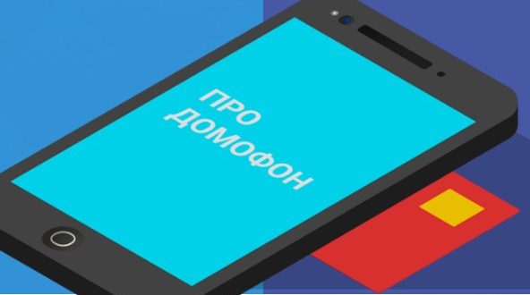 ЛК «ПРО ДОМОФОН»