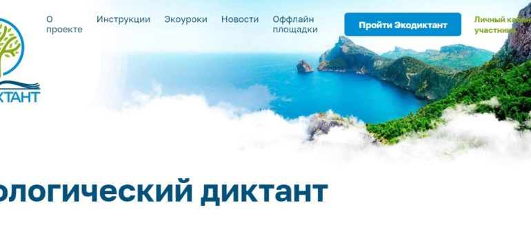 ЛК «ЭкоДиктант»