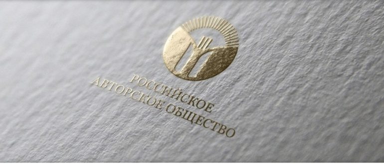 ЛК «РОССИЙСКОЕ АВТОРСКОЕ ОБЩЕСТВО»