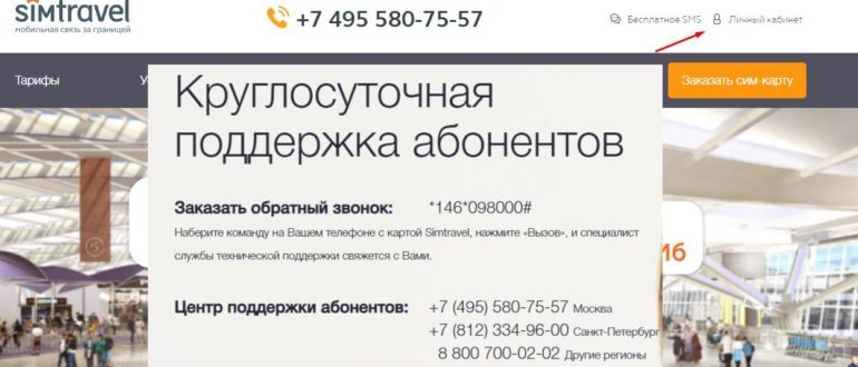 ЛК «СимТревел»