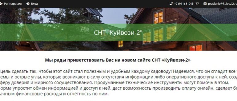 ЛК СНТ «Куйвози-2»