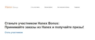 ЛК «Hanex» Бонус