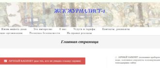 ЛК ЖСК «Журналист-1»