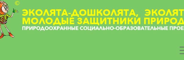 «Эколята» РФ сертификат