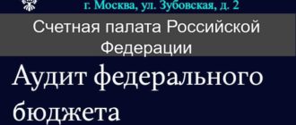 Официальный сайт Счетной палаты Российской Федерации